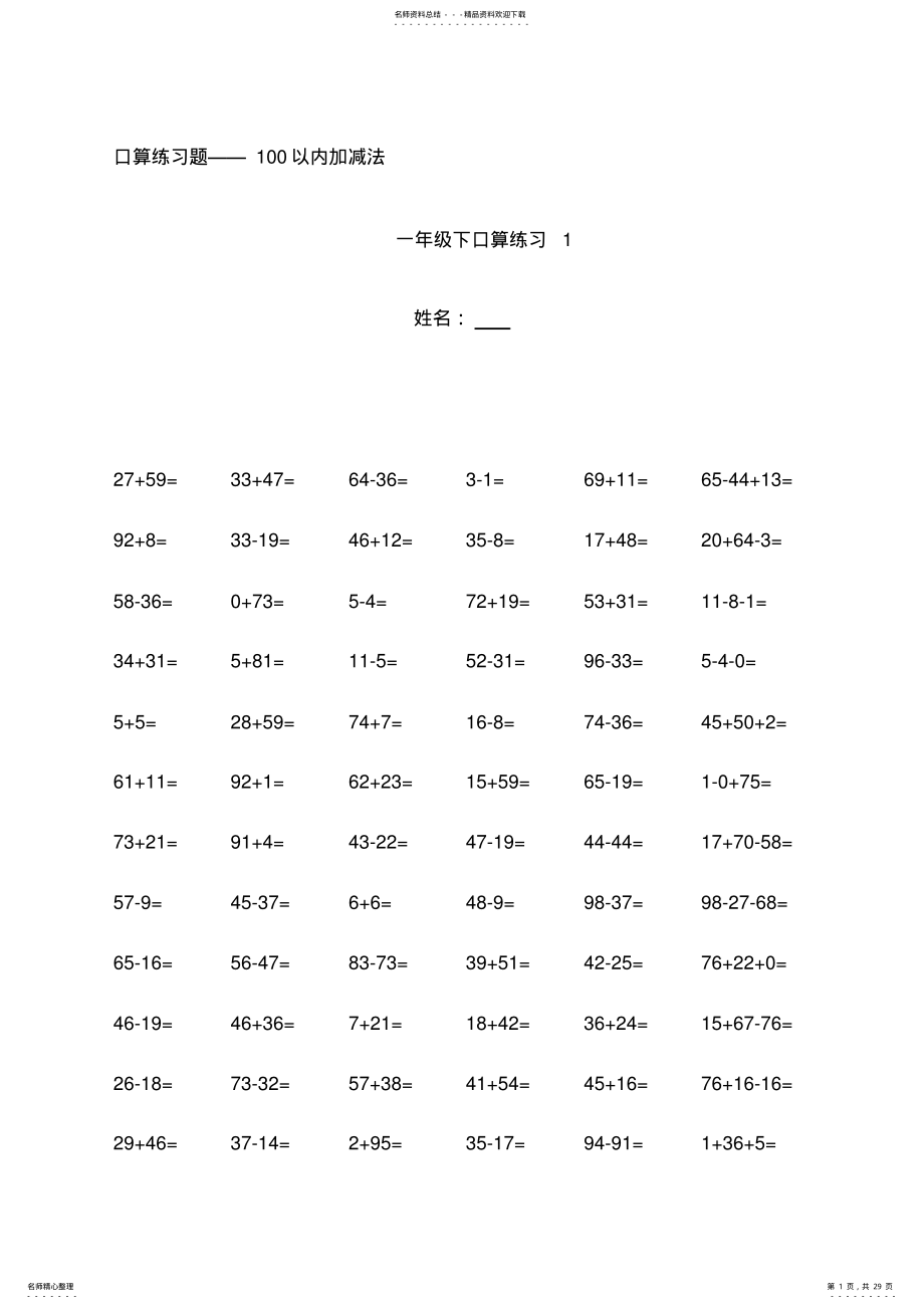 2022年人教版小学数学一年级下册以内口算练习题[全套] .pdf_第1页