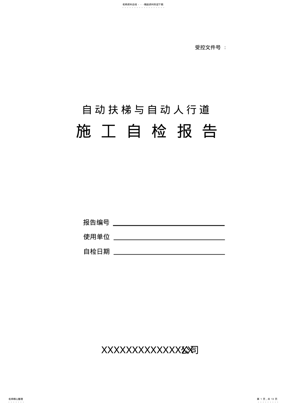 2022年自动扶梯与自动人行道施工自检报告 .pdf_第1页