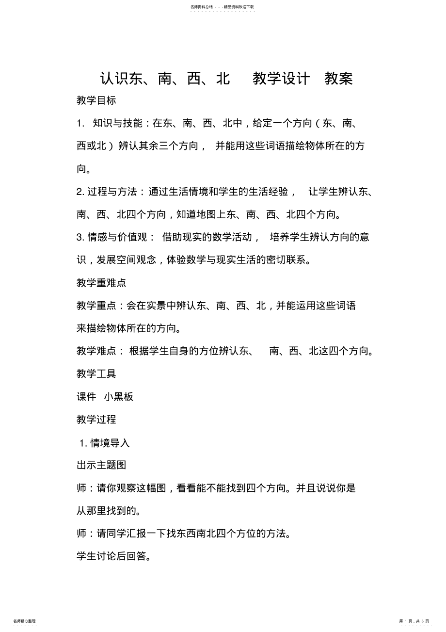 2022年认识东南西北教学设计教案 .pdf_第1页