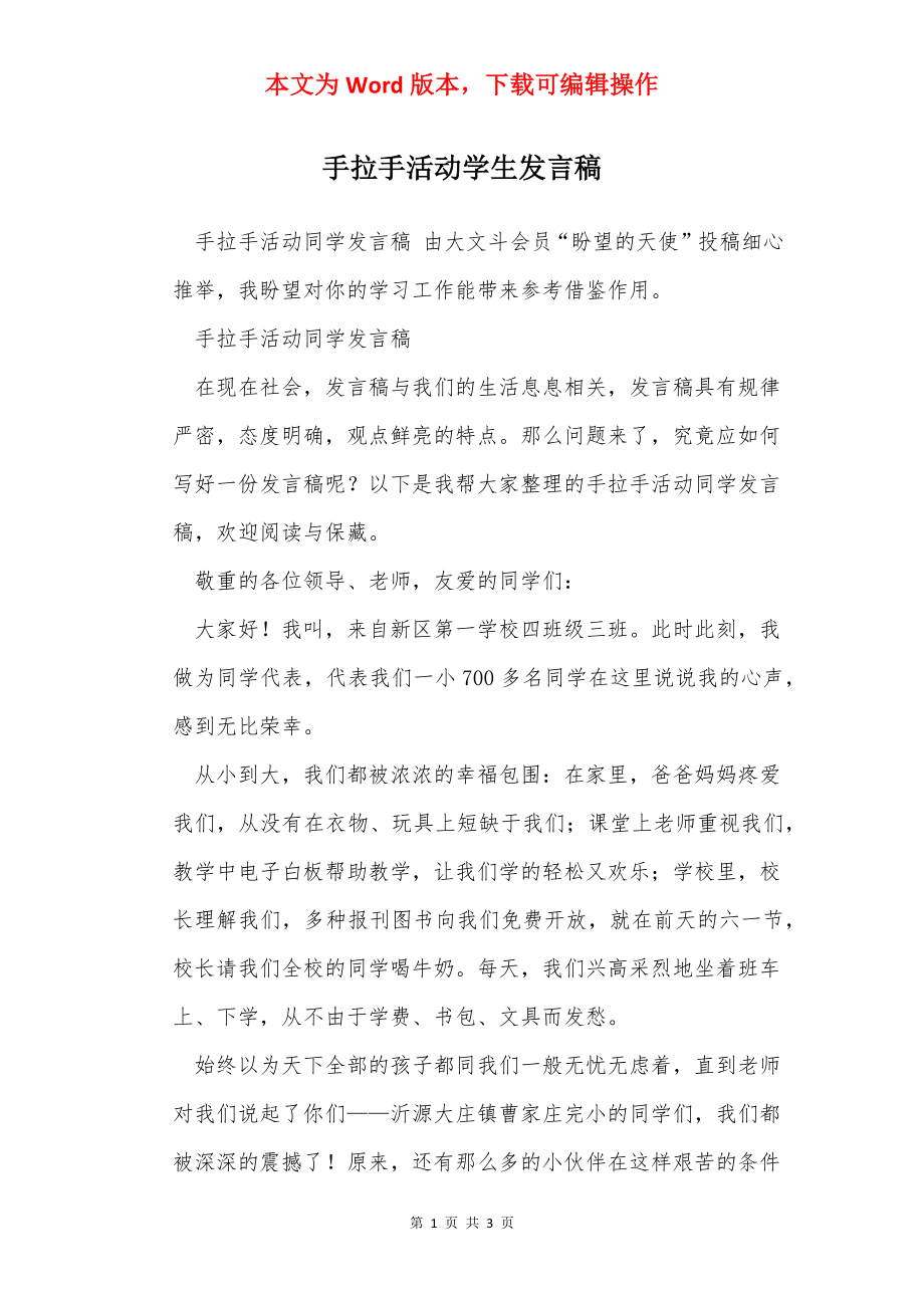 手拉手活动学生发言稿.docx_第1页