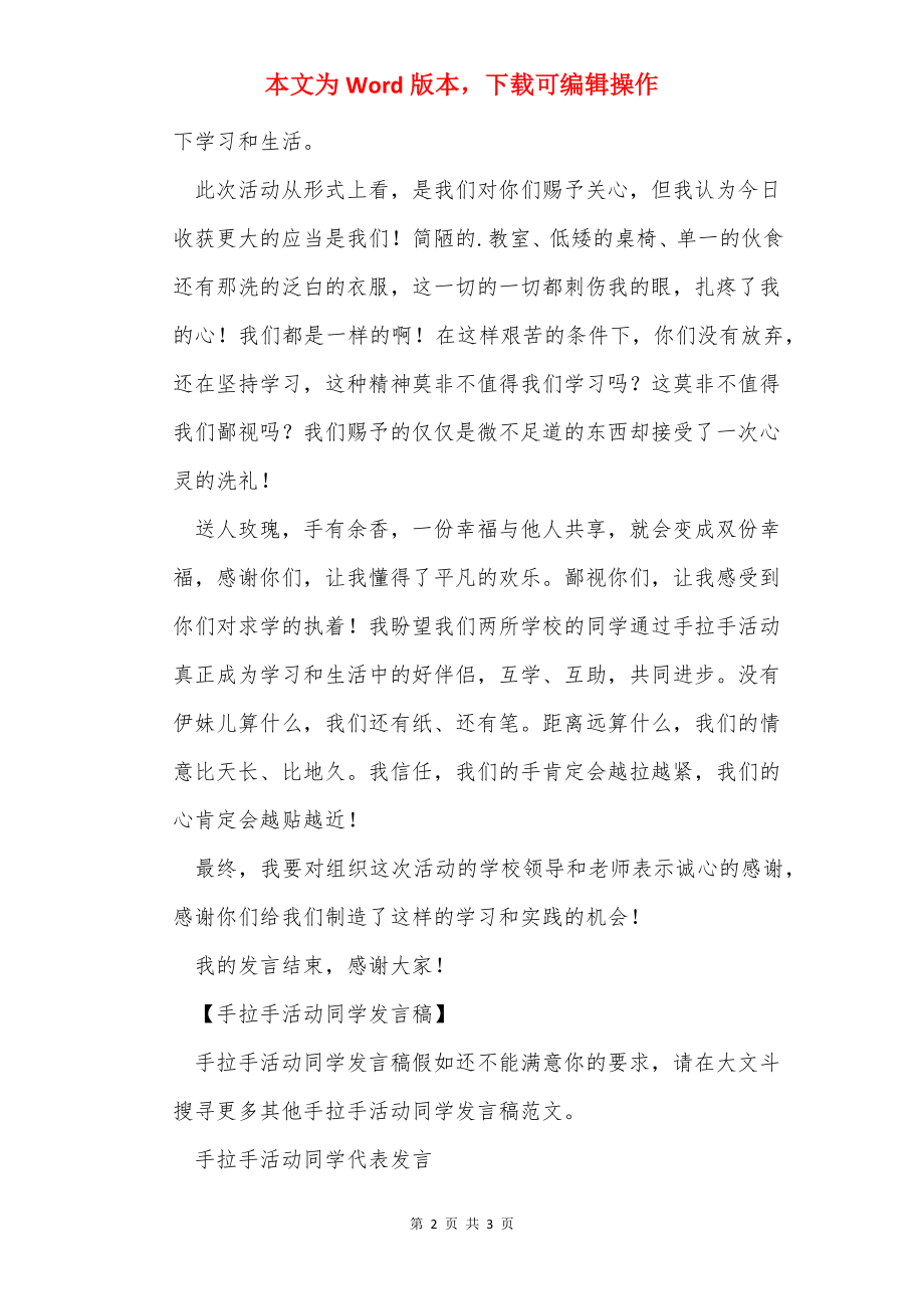 手拉手活动学生发言稿.docx_第2页