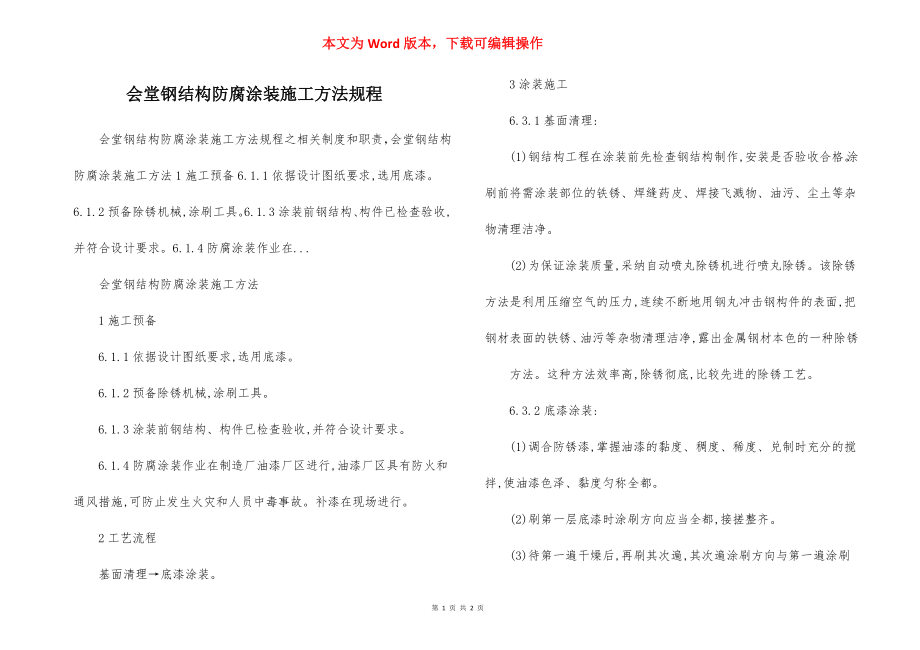 会堂钢结构防腐涂装施工方法规程.docx_第1页