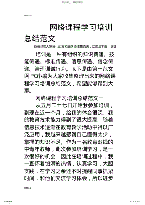 2022年网络课程学习培训总结材料范文 .pdf