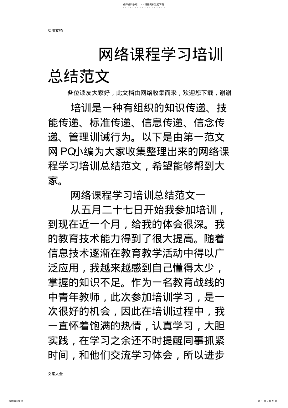 2022年网络课程学习培训总结材料范文 .pdf_第1页