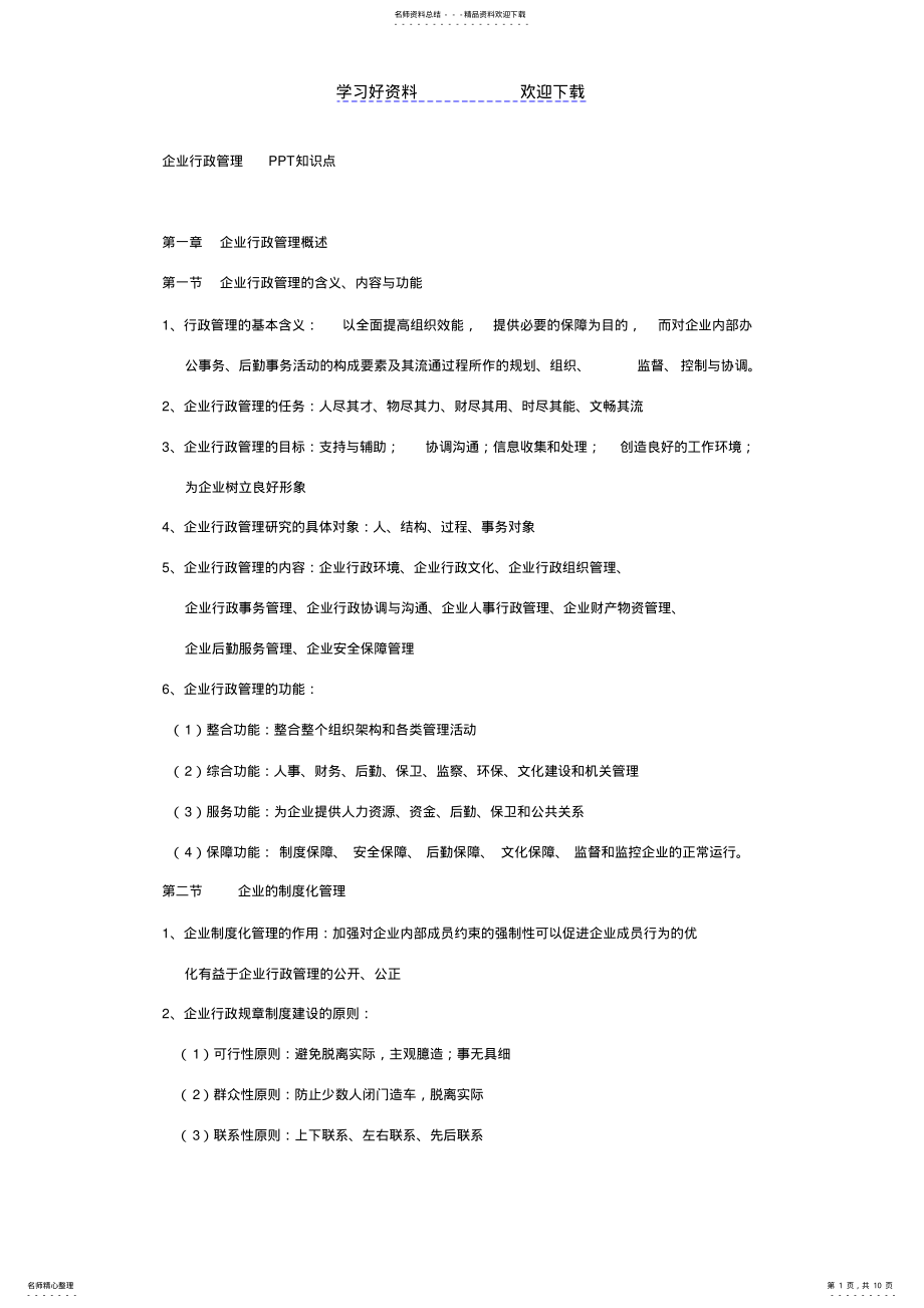 2022年企业行政管理知识点 .pdf_第1页