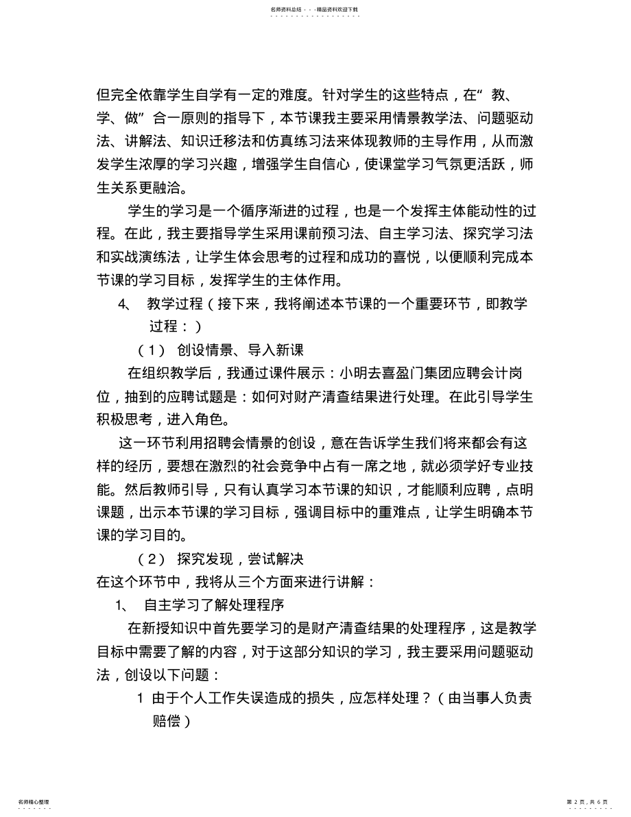 2022年财产清查结果的处理说课稿 2.pdf_第2页