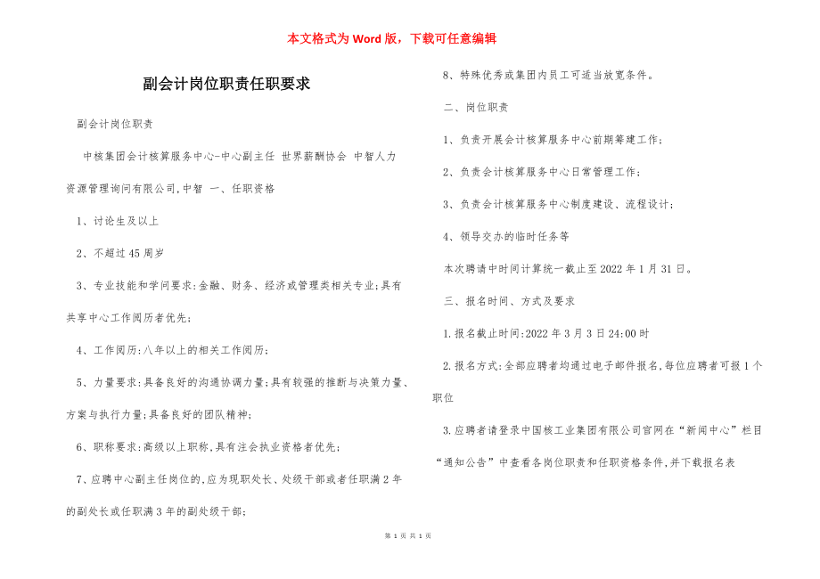 副会计岗位职责任职要求.docx_第1页