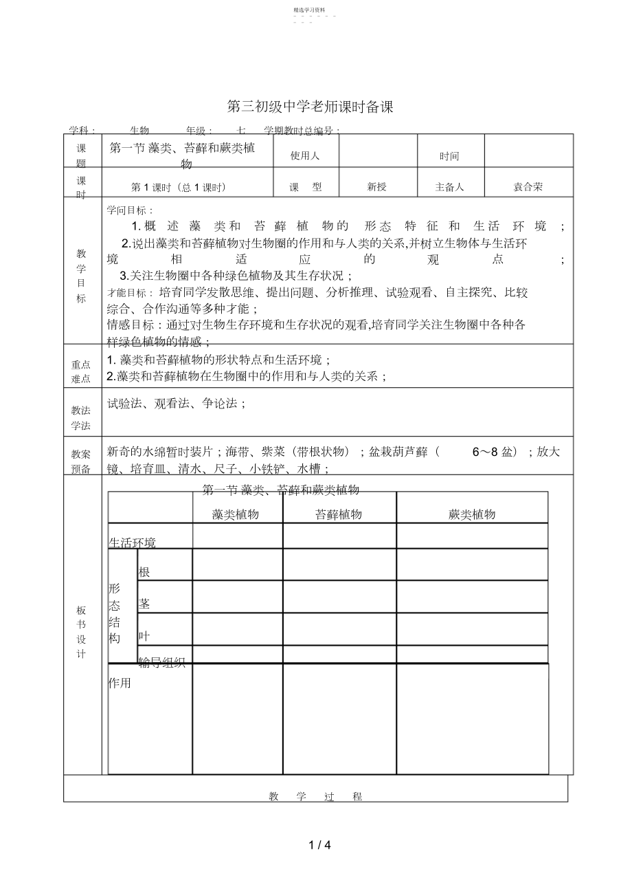 2022年藻类苔藓和植物李涛.docx_第1页