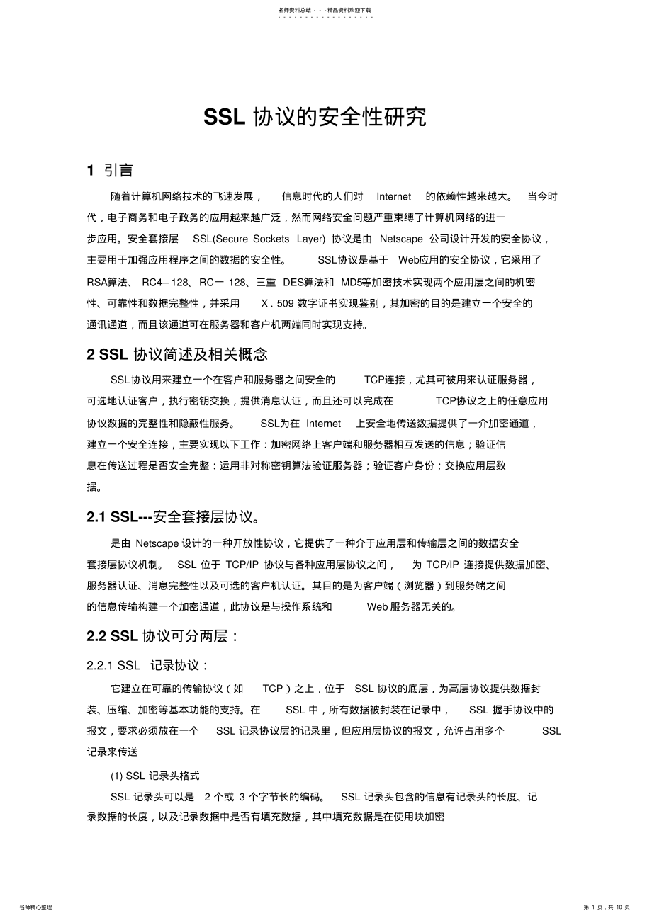 2022年网络安全协议课程设计报告SSL协议 .pdf_第1页