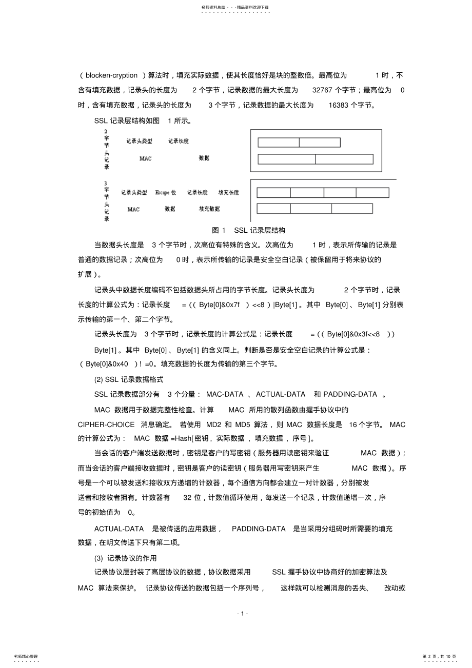 2022年网络安全协议课程设计报告SSL协议 .pdf_第2页