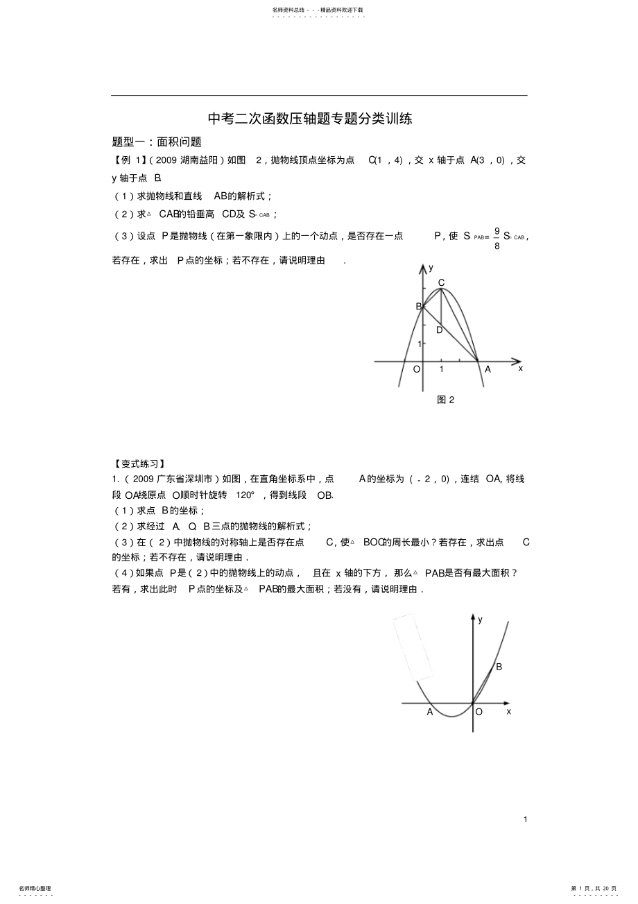 2022年中考二次函数压轴题专题分类训练 .pdf_第1页