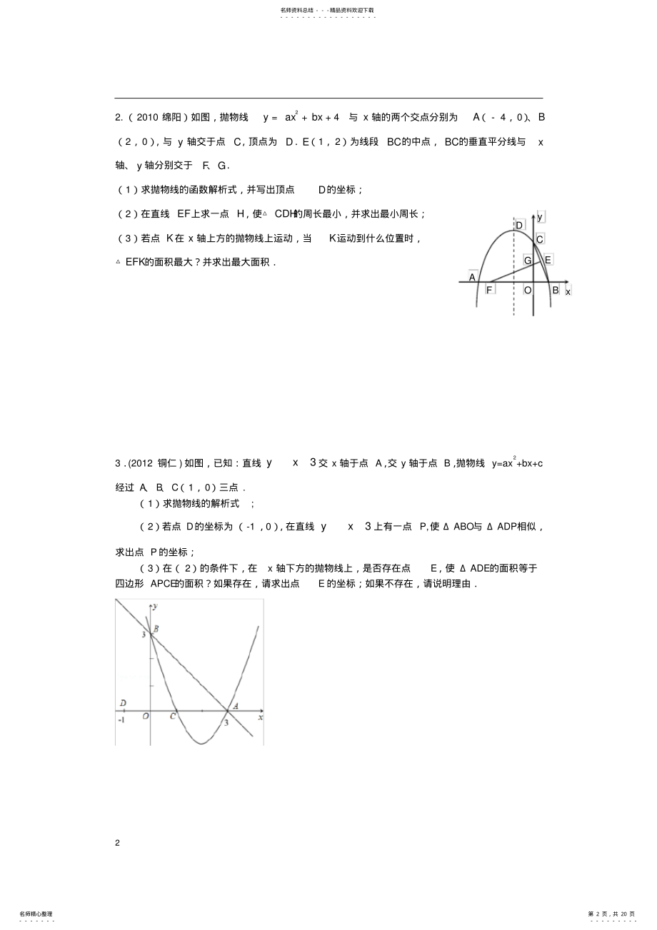 2022年中考二次函数压轴题专题分类训练 .pdf_第2页