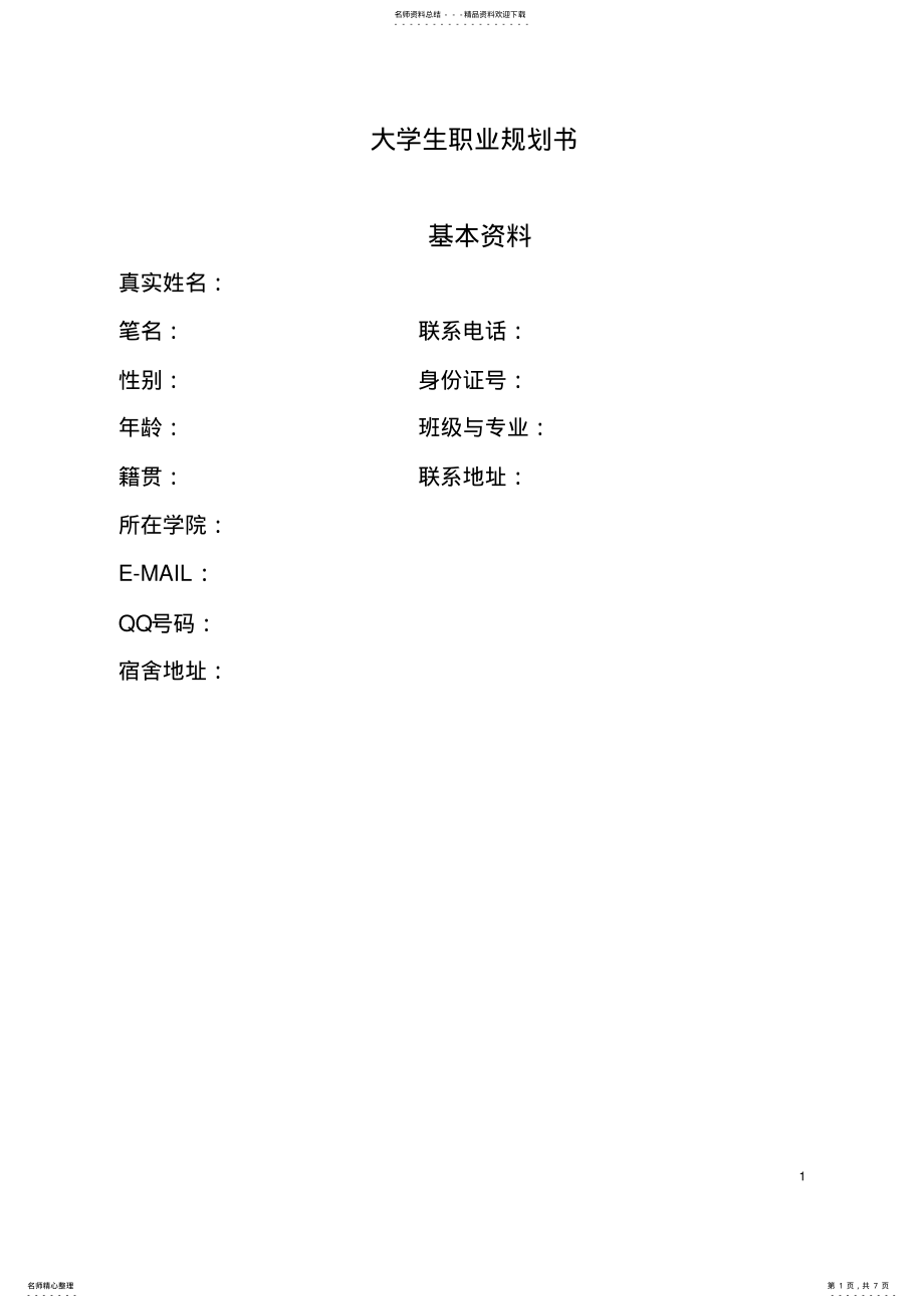 2022年职业规划书格式 .pdf_第1页