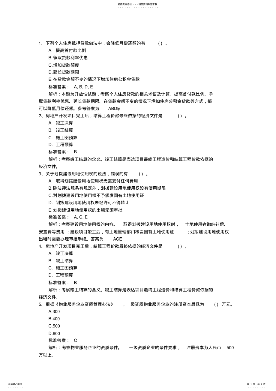 2022年中级经济师经济基础知识点：决策试题及答案 .pdf_第1页