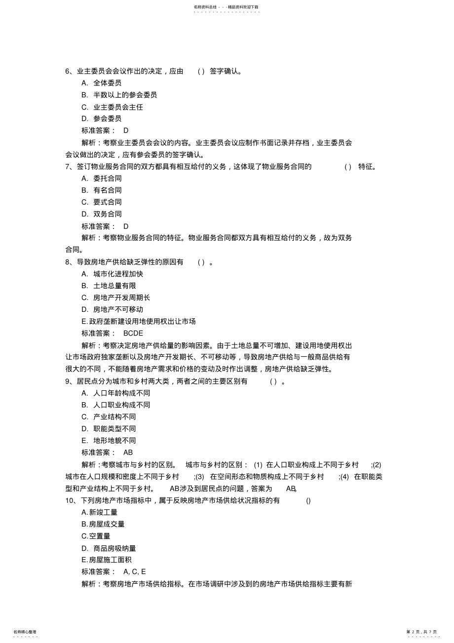 2022年中级经济师经济基础知识点：决策试题及答案 .pdf_第2页