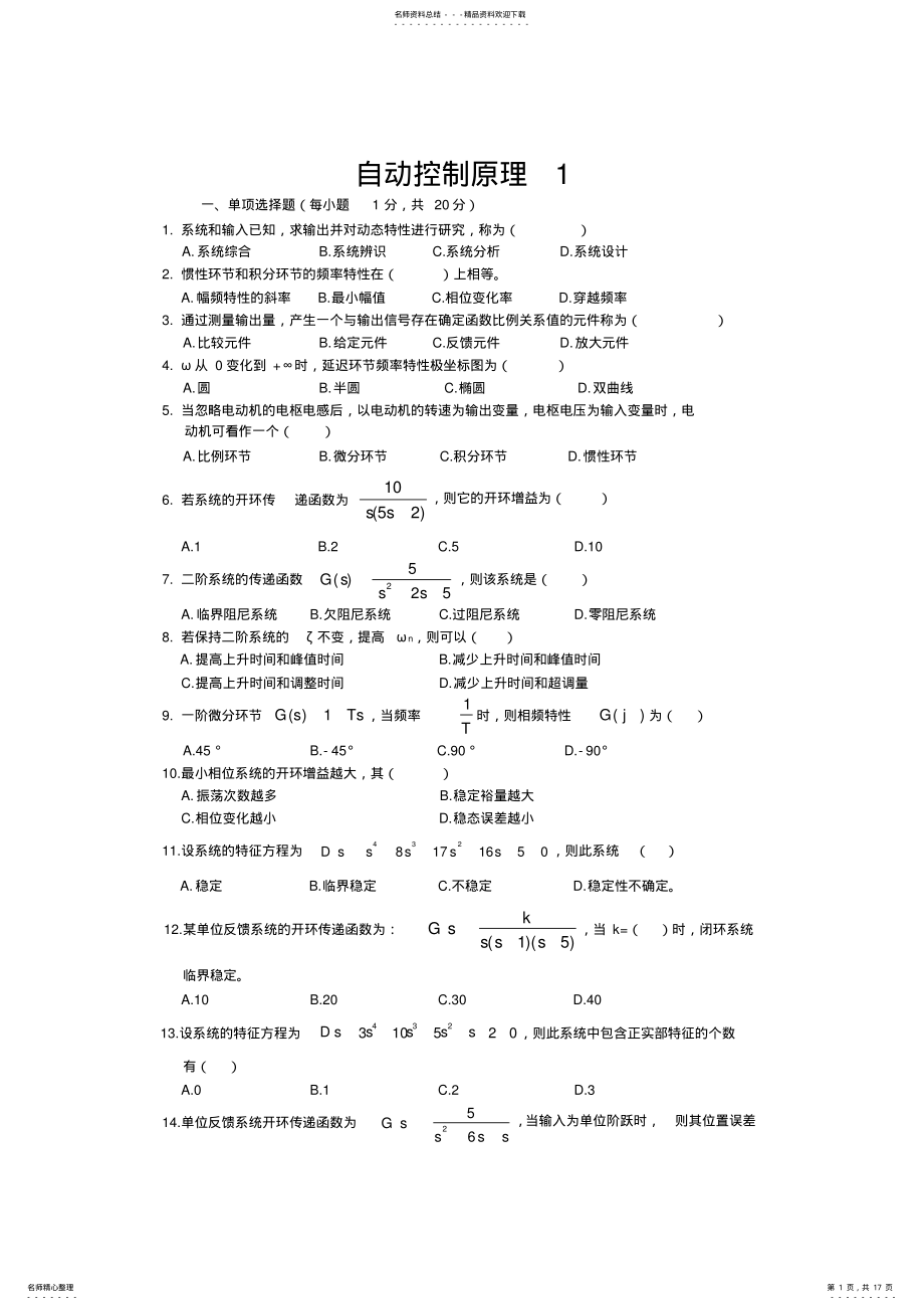 2022年自动控制原理选择题库 2.pdf_第1页