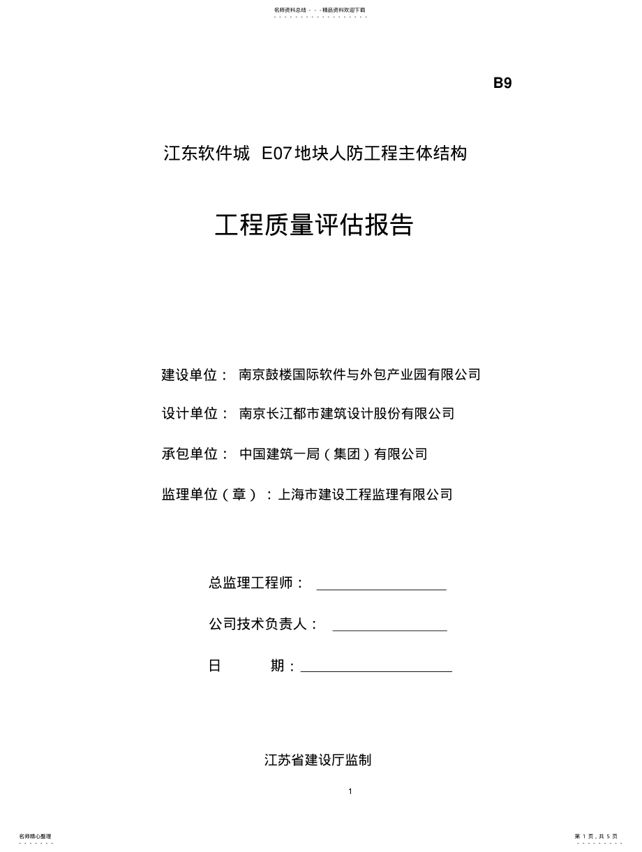 2022年人防工程主体结构质量评估报告 .pdf_第1页