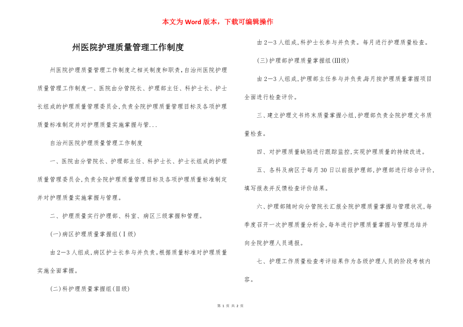 州医院护理质量管理工作制度.docx_第1页