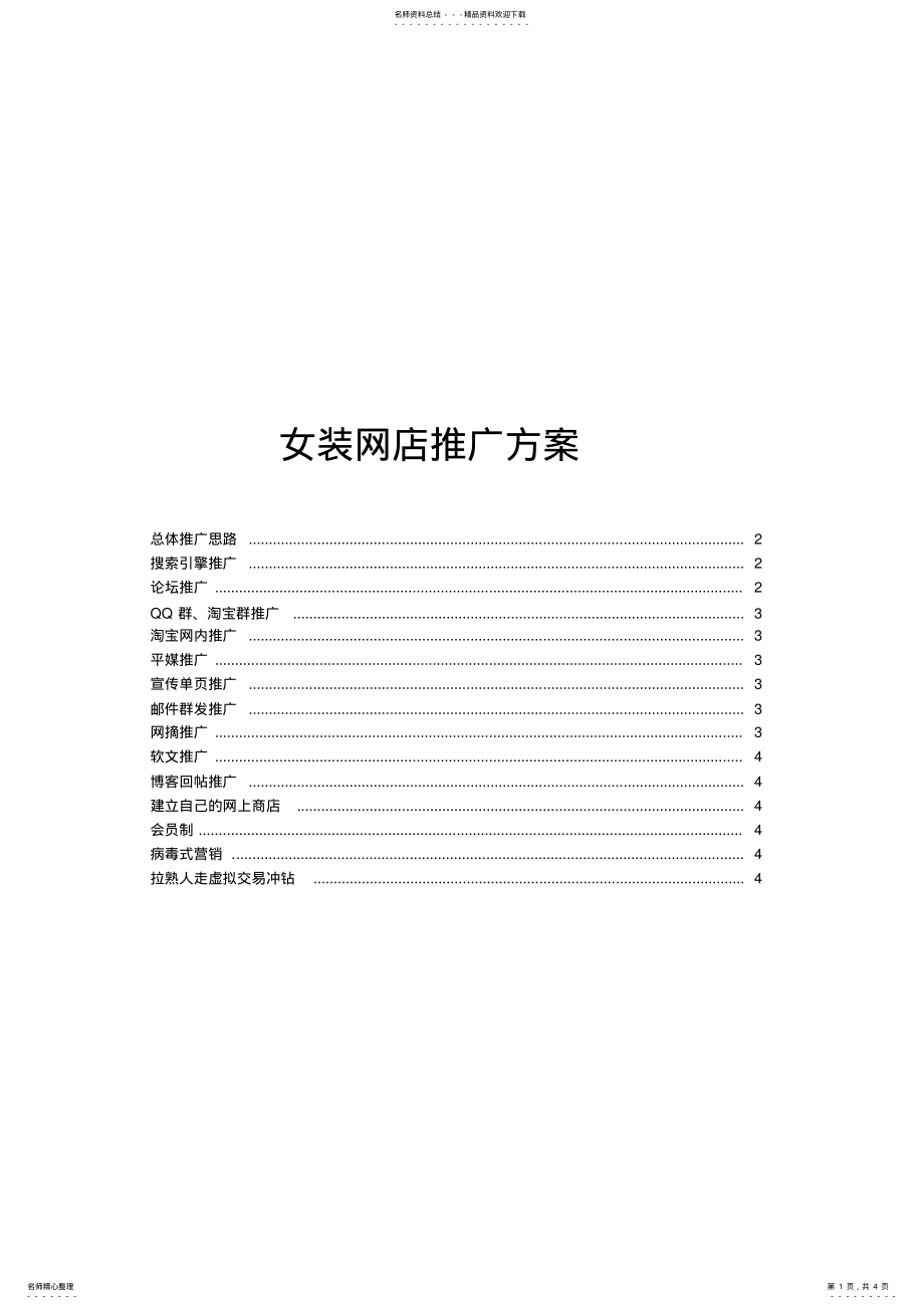 2022年网店推广方案 .pdf_第1页