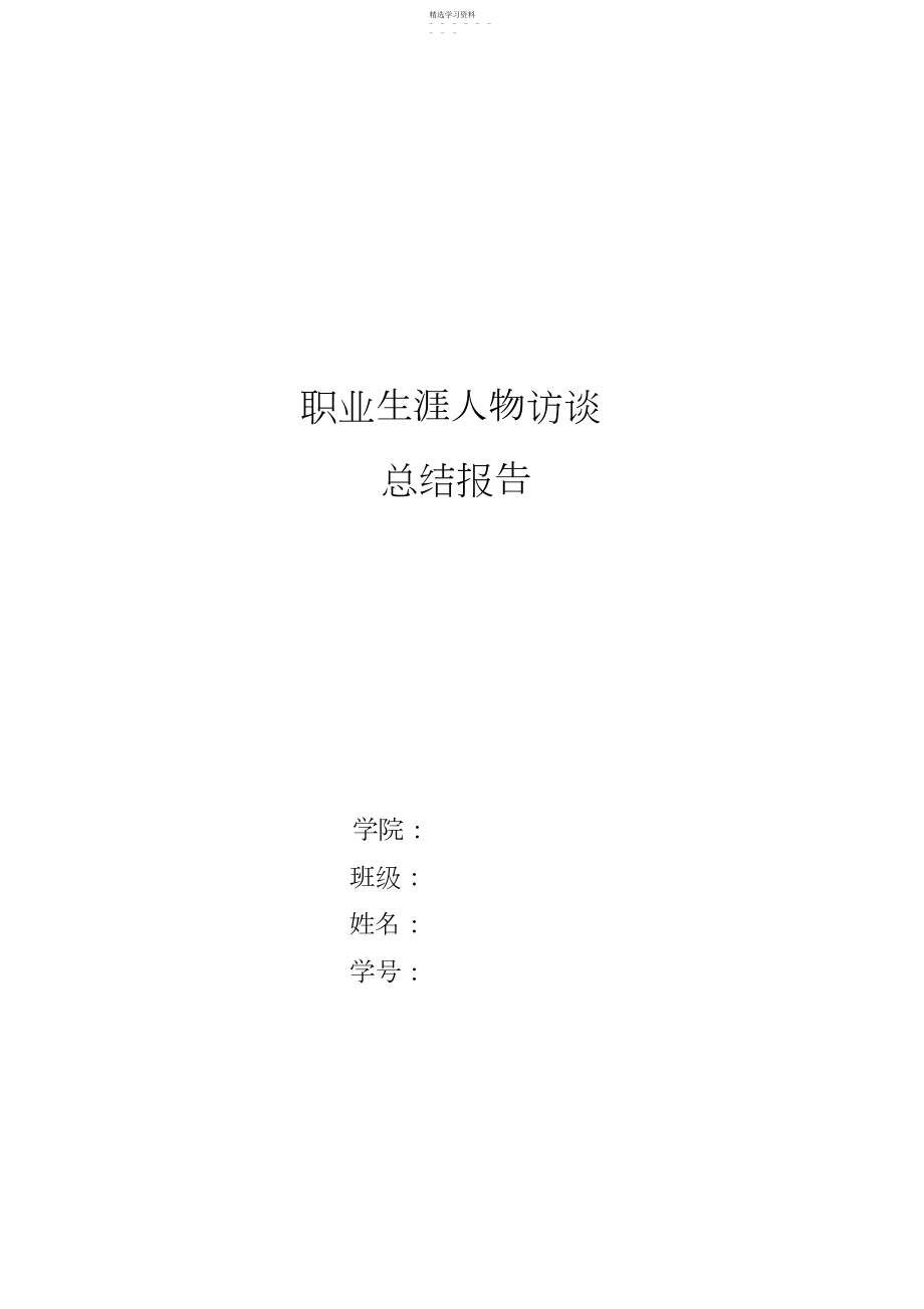 2022年职业生涯人物访谈总结报告.docx_第1页