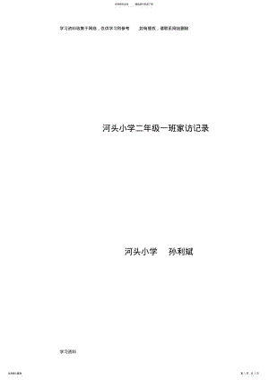 2022年二年级班家访记录 .pdf