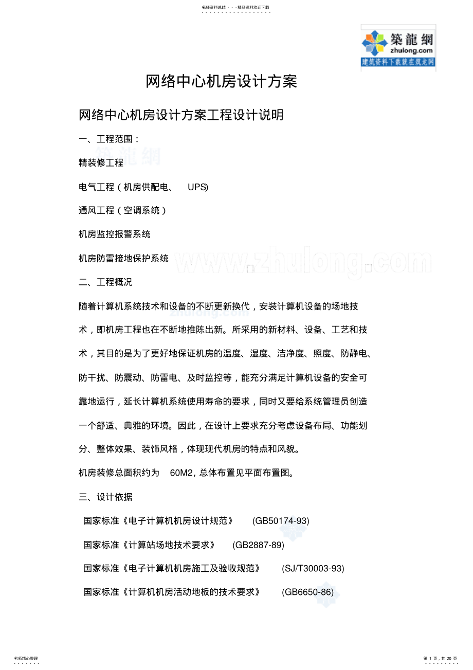 2022年网络中心机房设计方案 .pdf_第1页