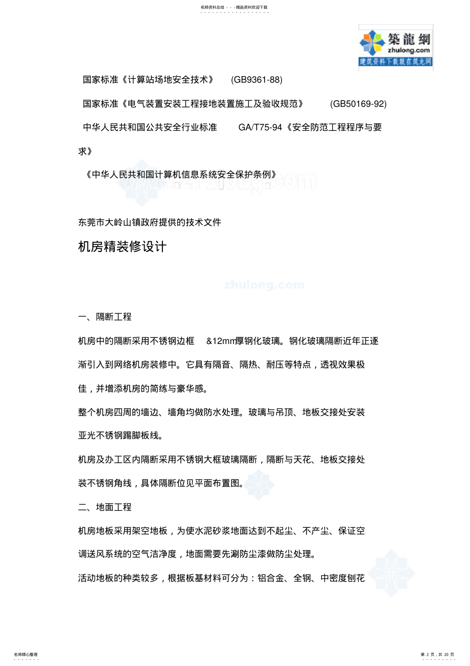 2022年网络中心机房设计方案 .pdf_第2页