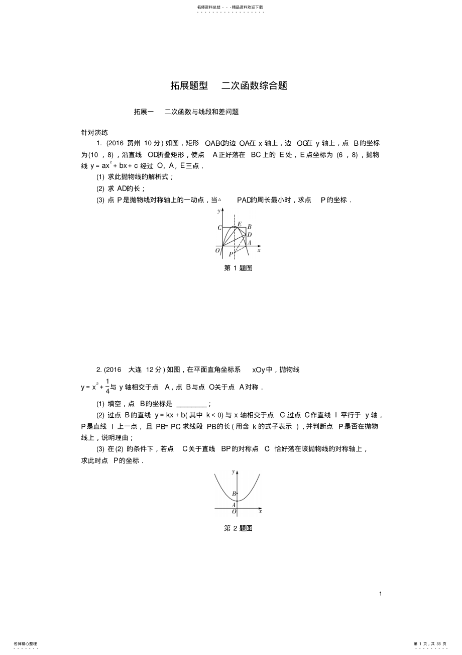 2022年中考数学第二部分题型研究拓展题型二次函数综合题试题 .pdf_第1页