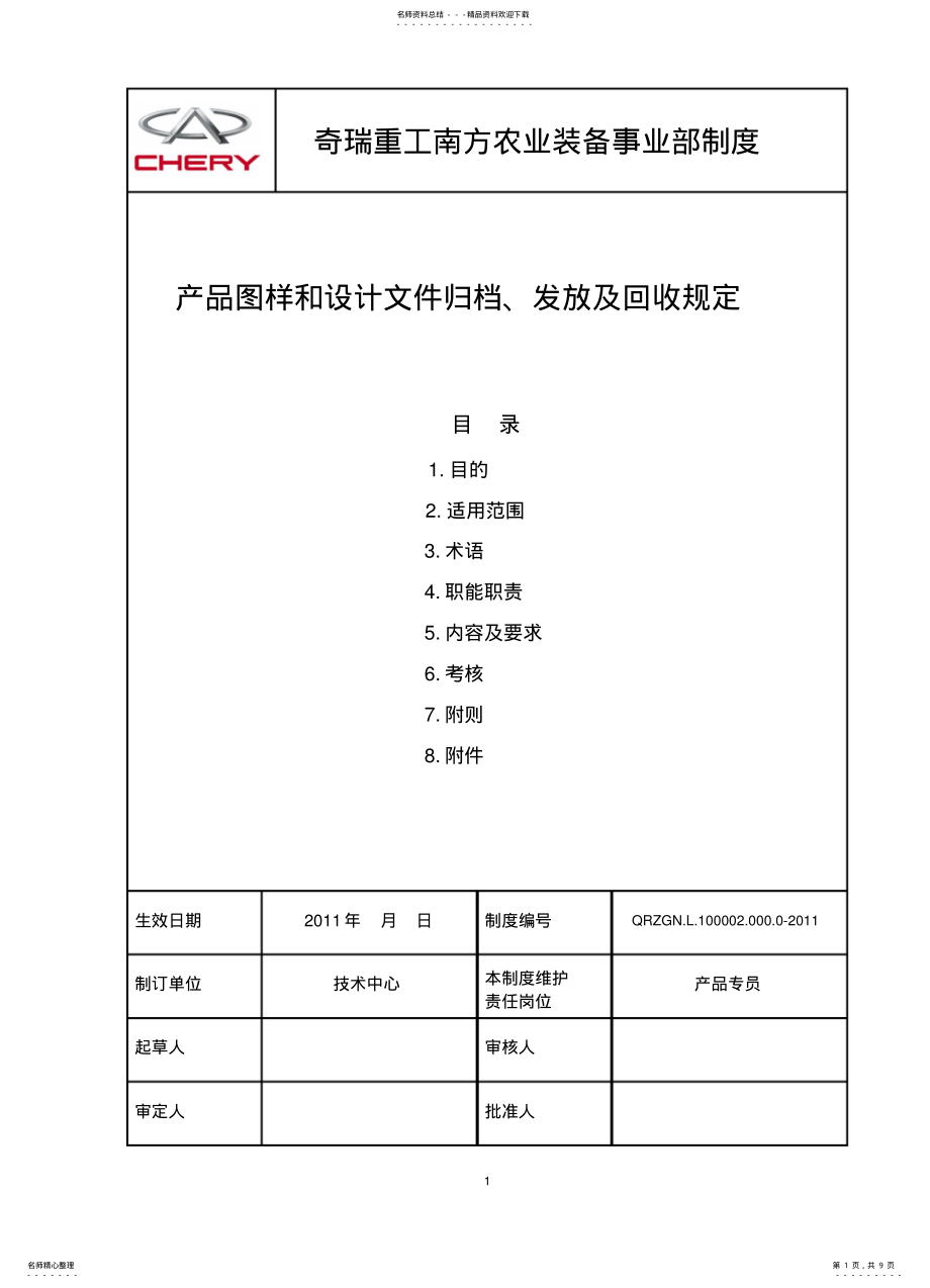 2022年产品图样和设计文件归档、发放及回收规定 .pdf_第1页