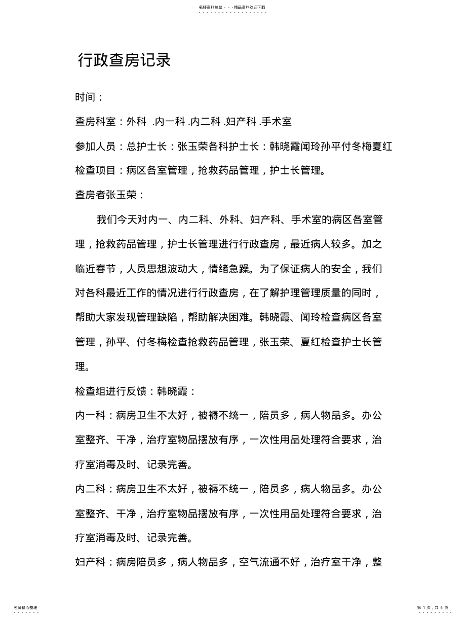 2022年份行政查房记录 .pdf_第1页