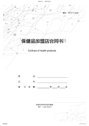 2022年保健品加盟店合同书 .pdf