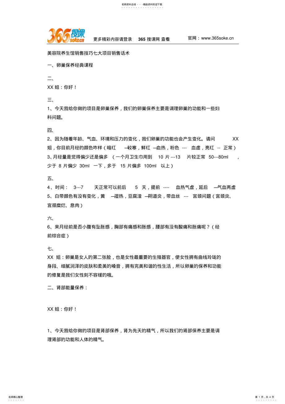 2022年美容院养生馆销售技巧七大项目销售话术 .pdf_第1页