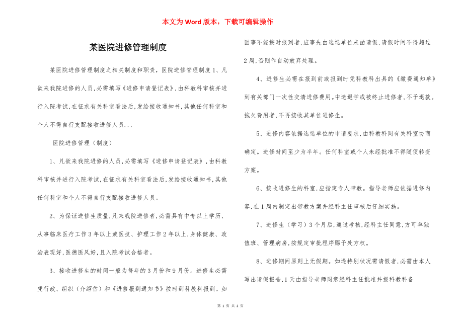 某医院进修管理制度.docx_第1页