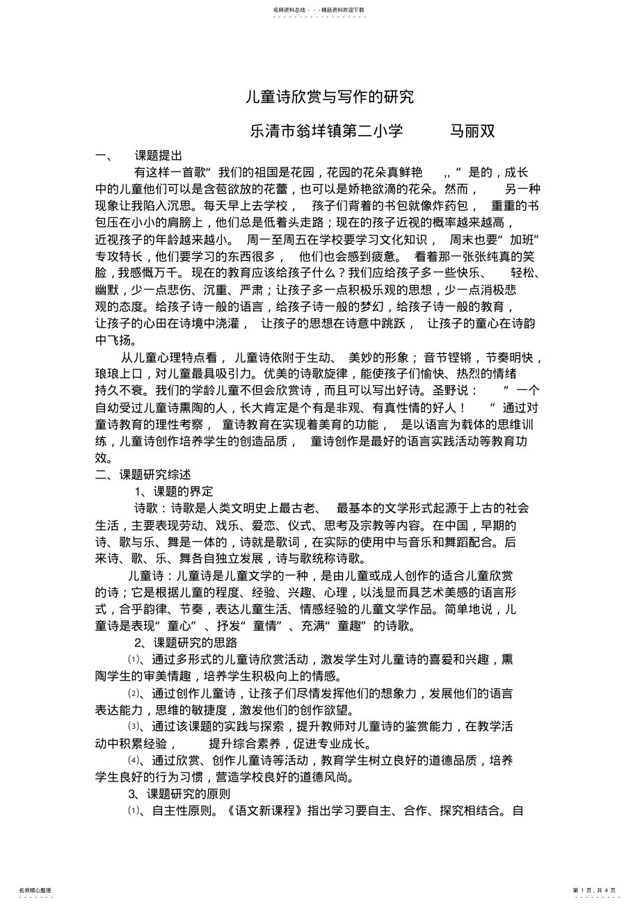 2022年儿童诗的欣赏与写作的研究 .pdf_第1页