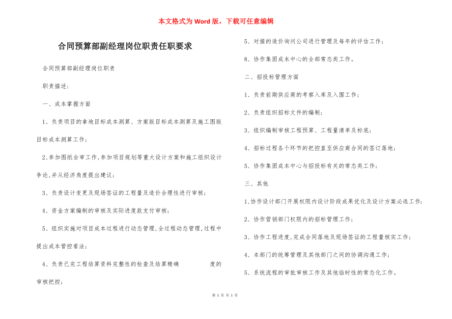 合同预算部副经理岗位职责任职要求.docx_第1页