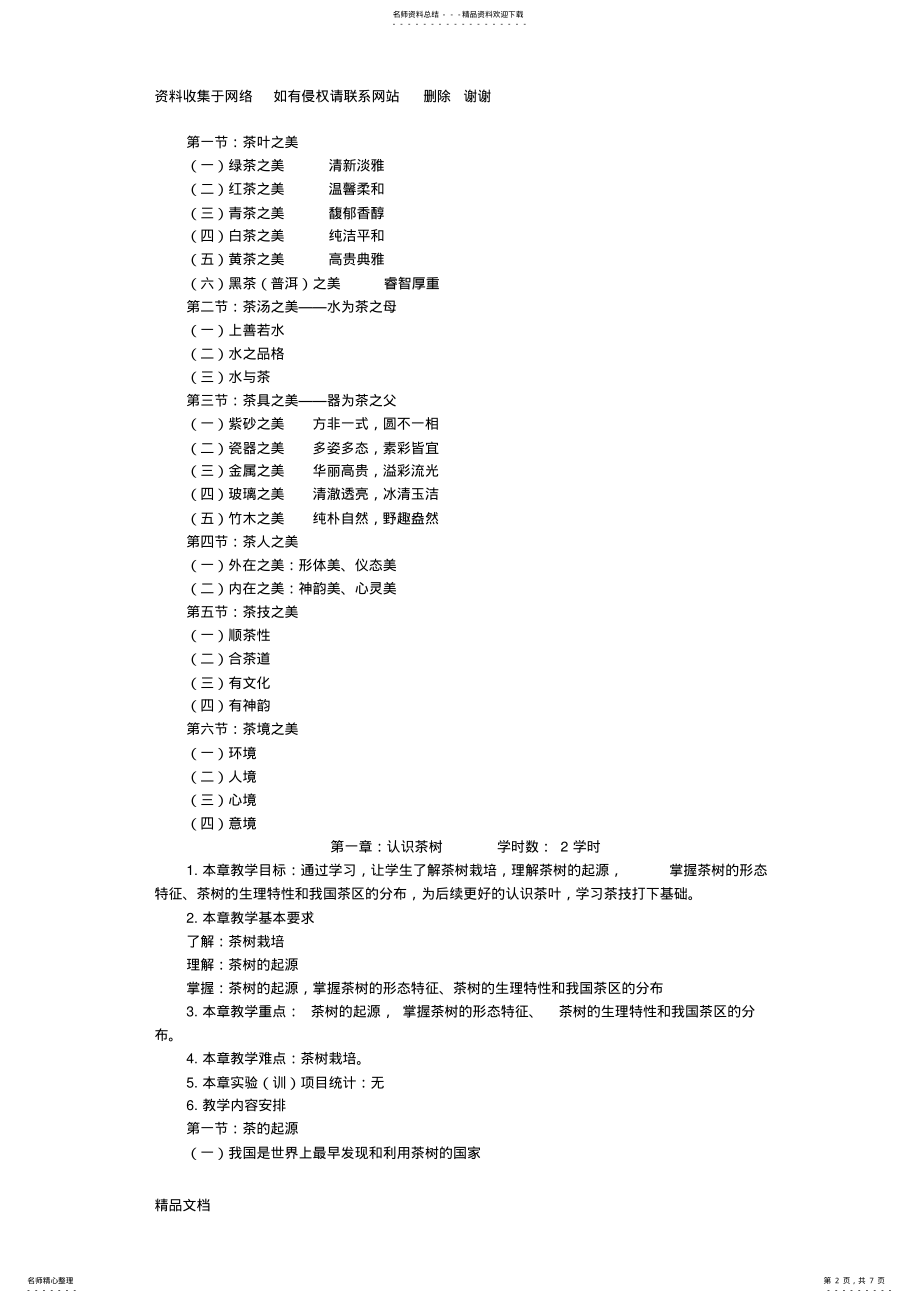 2022年茶道与茶艺课程教学大纲 .pdf_第2页