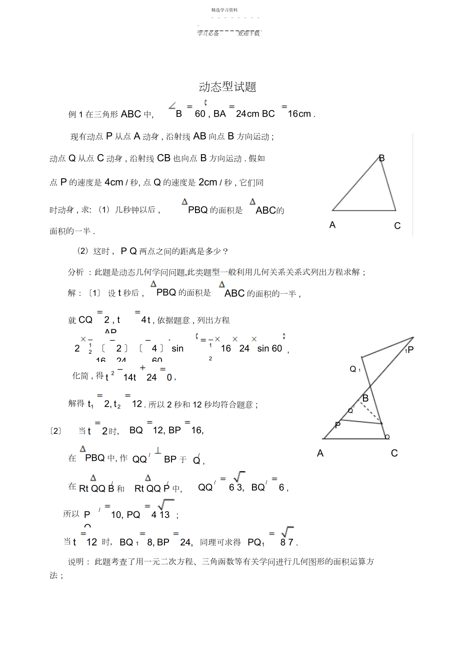 2022年中考数学第二轮专题复习动态.docx_第1页