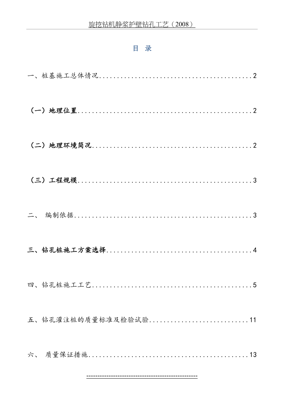 机械旋挖灌注桩专项施工方案新.doc_第2页