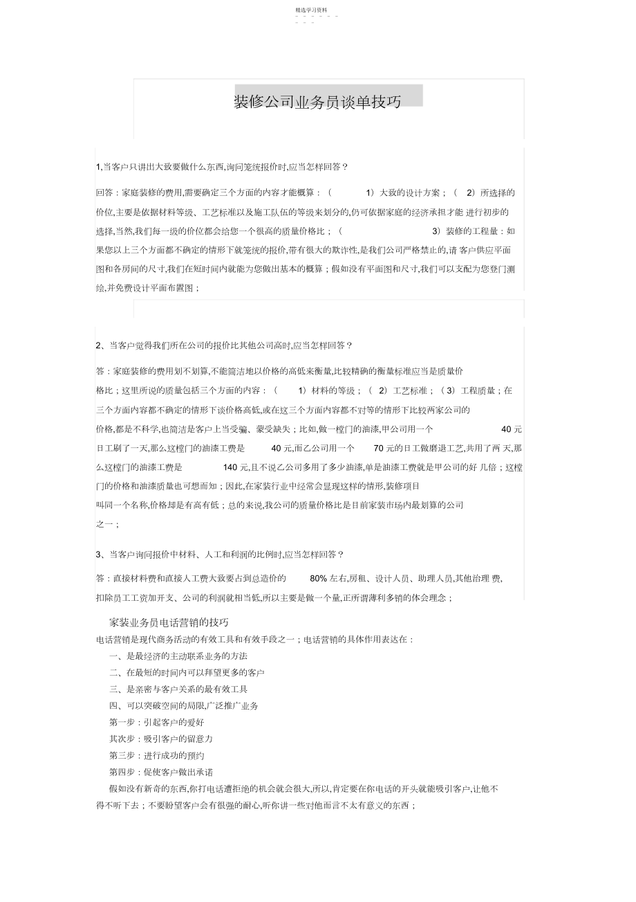 2022年装修公司业务员谈单技巧.详解.docx_第1页