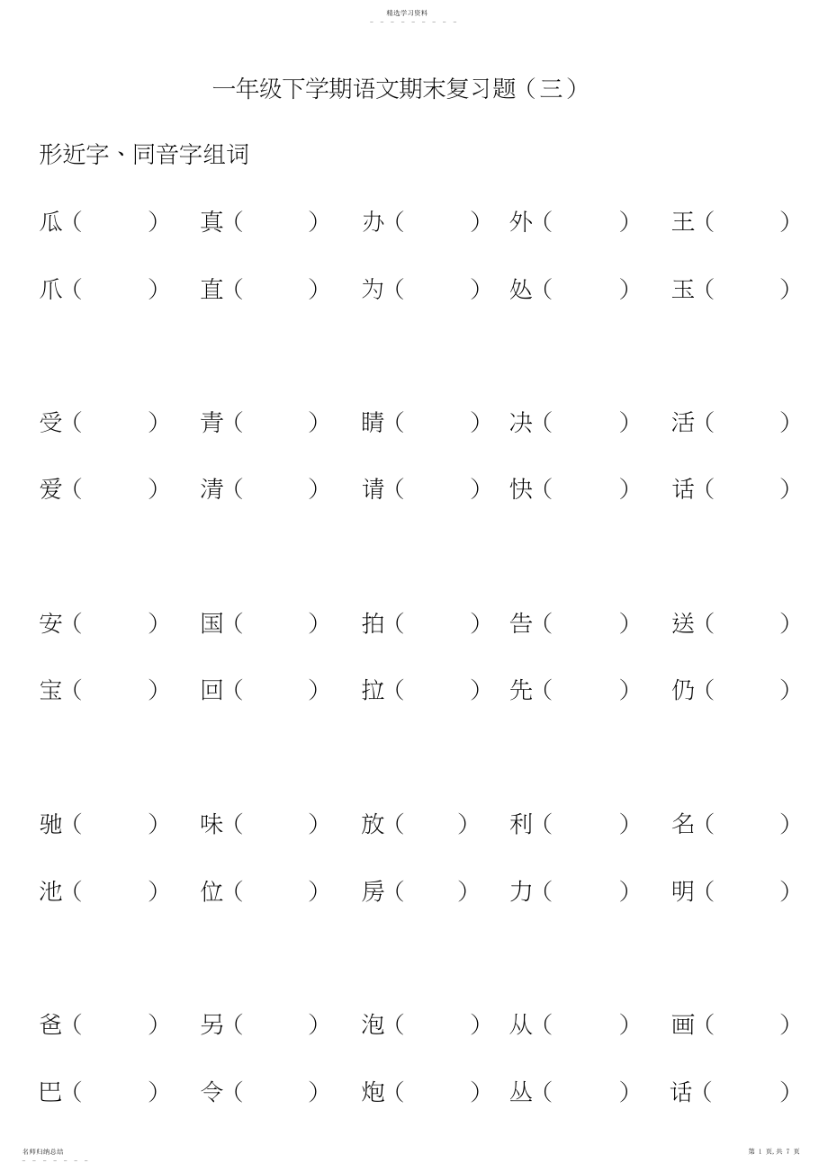 2022年精编教案--鄂教版小学一年级语文下册期末复习题形近字组词.docx_第1页