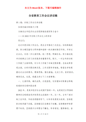 全省教育工作会议讲话稿.docx