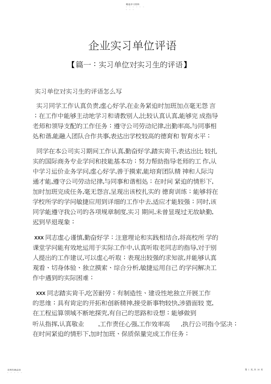 2022年评语大全之企业实习单位评语.docx_第1页