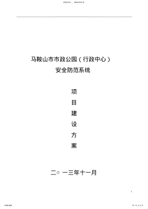 2022年视频监控系统改造项目技术方案 .pdf