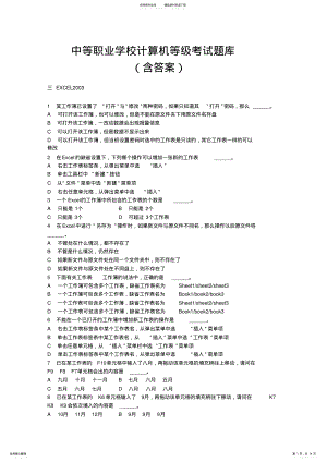 2022年中等职业学校计算机等级考试题库：EXCEL .pdf