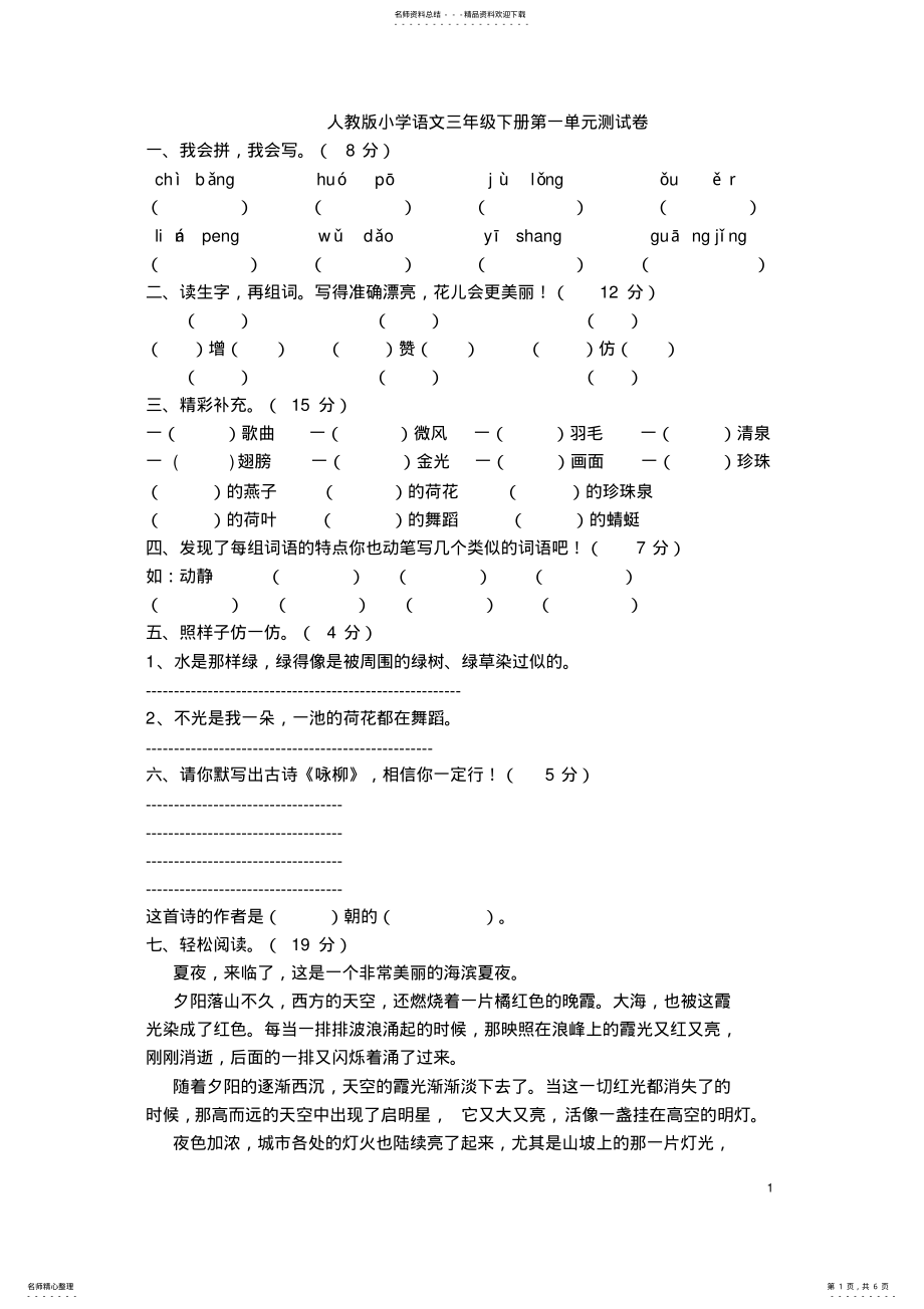 2022年人教版小学语文三年级下册第一单元测试卷 .pdf_第1页