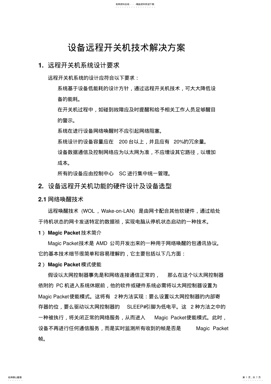 2022年设备远程开关机技术解决方案 .pdf_第1页