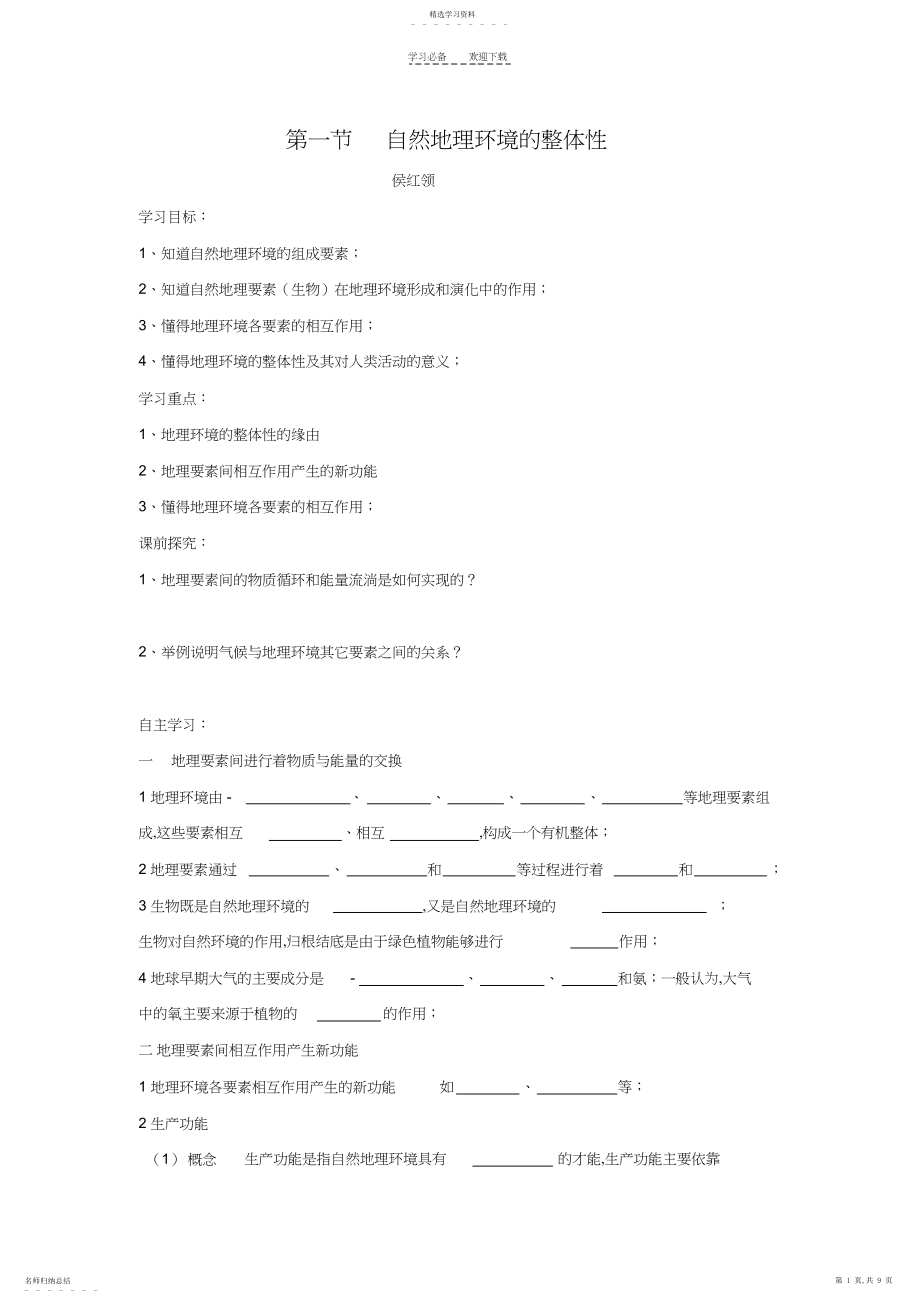 2022年人教版地理必修一第五章地理环境的整体性和差异性整章导学案.docx_第1页