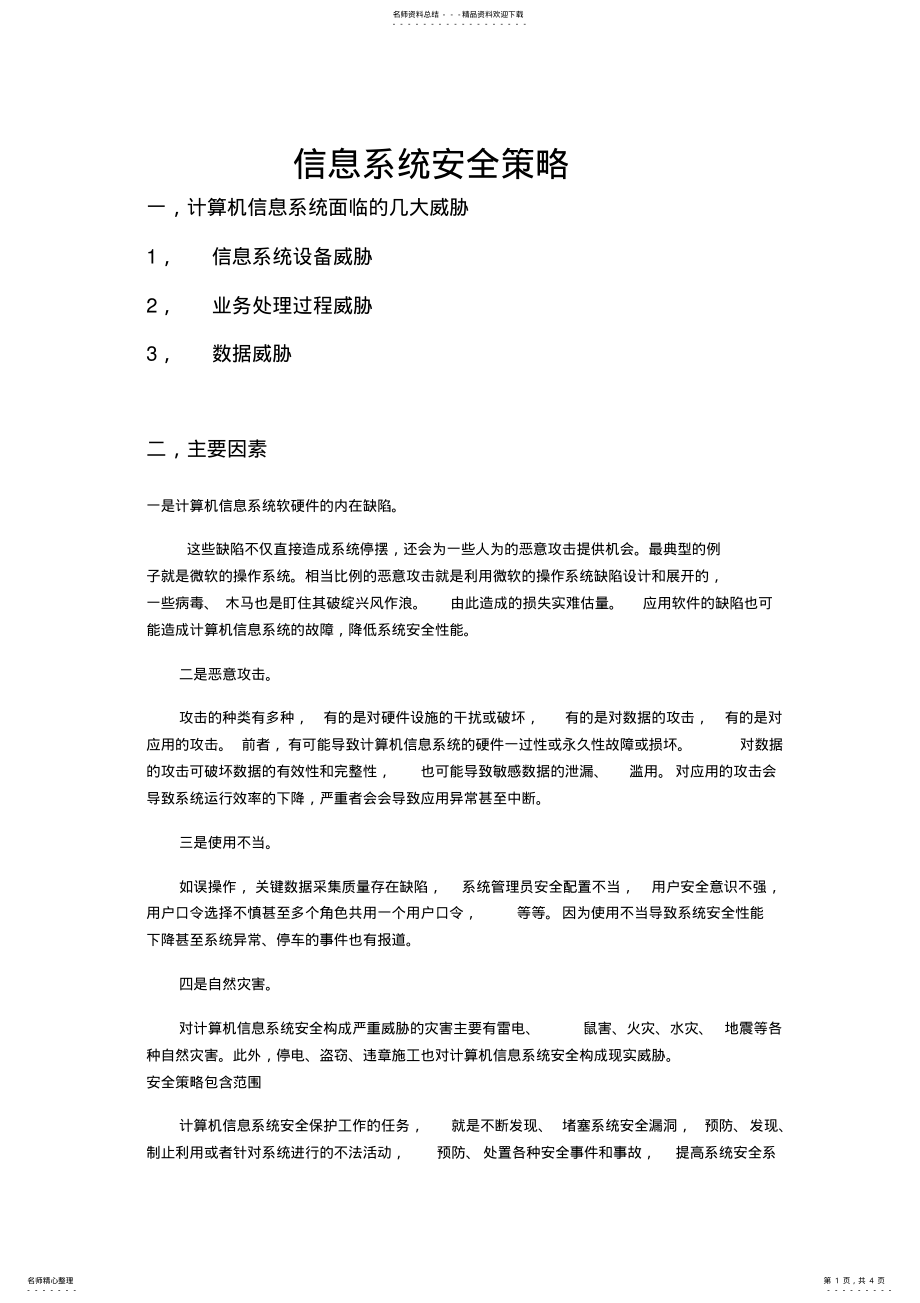 2022年信息系统安全策略 .pdf_第1页