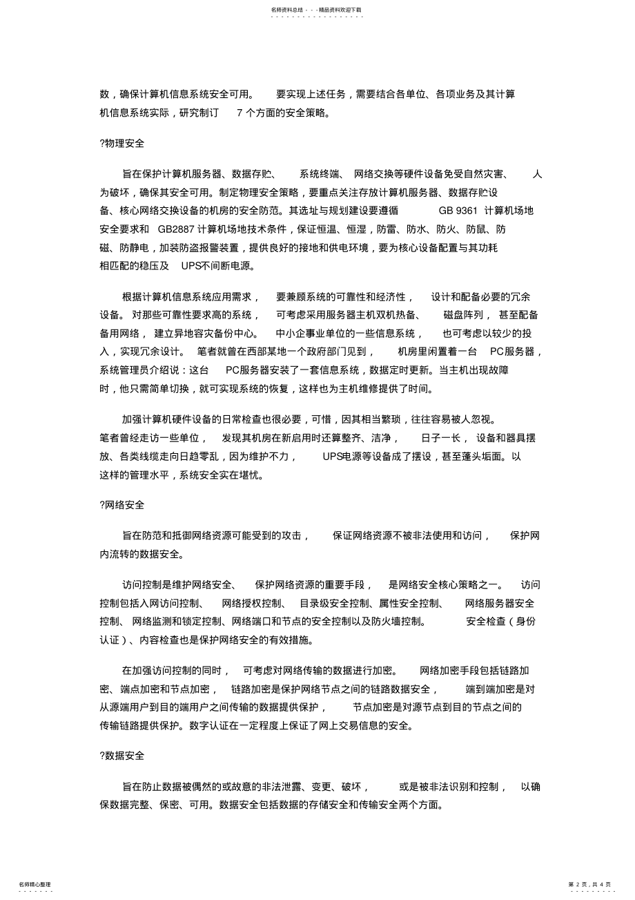 2022年信息系统安全策略 .pdf_第2页