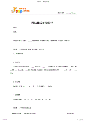 2022年网站建设的协议书 .pdf